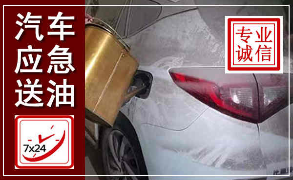 松原汽车送油救援,附近上门送油电话