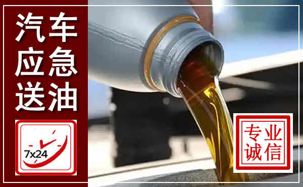 松原汽车送燃油救援,附近上门送燃油电话
