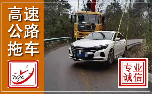松原高速公路拖车,附近高速公路拖车救援电话