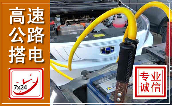 松原高速公路汽车搭电,中途电瓶维修电话