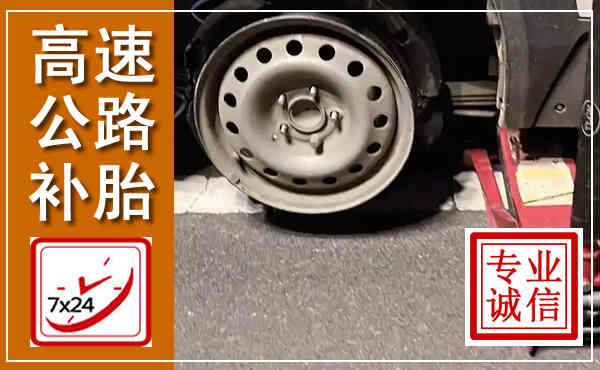 松原高速公路流动补胎,汽车换轮胎电话