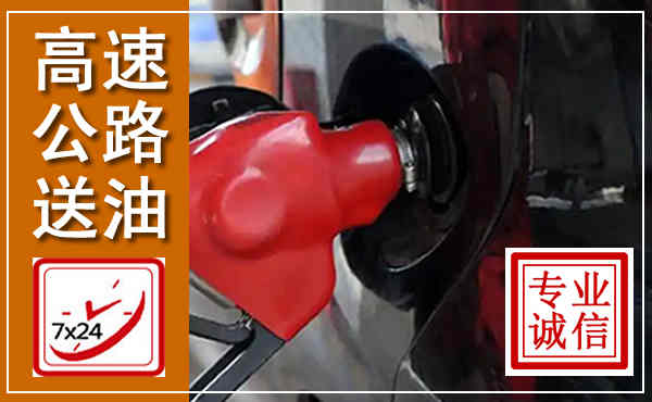 松原高速公路汽车送油,汽车救援送油电话